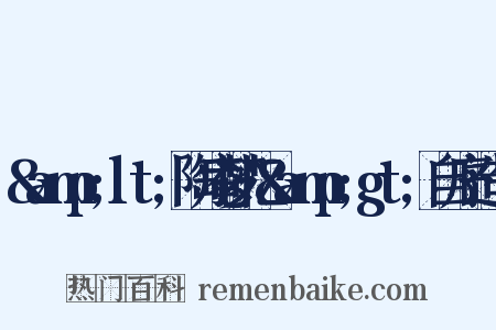 &amp;lt;陶庵梦忆&amp;gt;自序造句是什么意思的图片